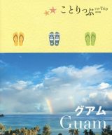 ことりっぷ＜海外版＞　グアム＜２版＞