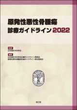 原発性悪性骨腫瘍診療ガイドライン２０２２