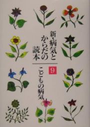 新・病気とからだの読本　こどもの病気