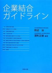 企業結合ガイドライン