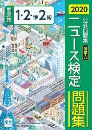 ニュース検定　公式問題集　「時事力」　１・２・準２級対応　２０２０