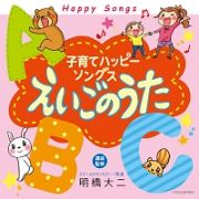 子育てハッピーソングス　えいごのうた