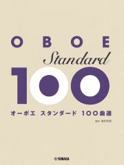 オーボエ　スタンダード１００曲選