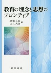 教育の理念と思想のフロンティア