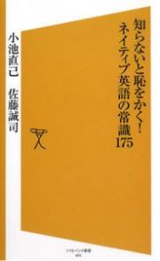 知らないと恥をかく！ネイティブ英語の常識１７５