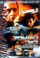 アウトバーン・コップ　ＡＬＡＲＭシリーズＥＰＩＳＯＤＥＳ：　ＨＩＧＨＷＡＹ　ＰＡＮＩＣ　アウトバーン・パニック編