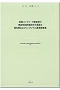 既設コンクリート構造物の構造性能評価研究小委員会報告書およびシンポジウム講演概要