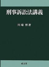 刑事訴訟法講義