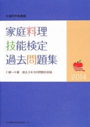 家庭料理技能検定過去問題集　２０１４