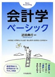 会計学ベーシック　「会計学」を学ぶために「会計」に求められる目的を知る