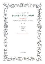 心情の敵対者としての精神