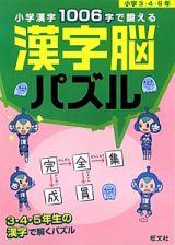 小学漢字１００６字で鍛える　漢字脳パズル　小学３・４・５年