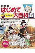 社会科はじめて大百科　家庭生活