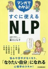 マンガでわかる！　すぐに使えるＮＬＰ