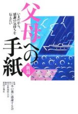 新潟　父母への手紙