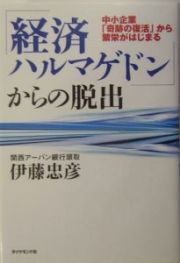「経済ハルマゲドン」からの脱出
