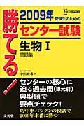 勝てる！センター試験　生物１問題集　２００９