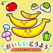 コロムビアキッズ　おいしいどうよう～バナナのおやこ・トマト～