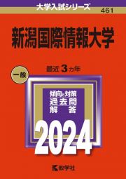 新潟国際情報大学　２０２４