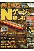 鉄道模型Ｎゲージを楽しむ　２０１８