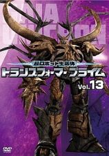 超ロボット生命体トランスフォーマープライム　Ｖｏｌ．１３