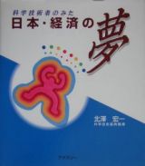 科学技術者のみた日本・経済の夢＜第４版改訂＞