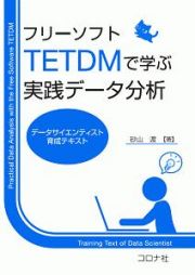 フリーソフトＴＥＴＤＭで学ぶ実践データ分析　データサイエンティスト育成テキスト