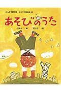 みんなで読む詩・ひとりで読む詩　あそびのうた