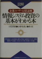 情報システム投資の基本がわかる本