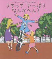 うちってやっぱりなんかへん？