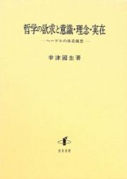 哲学の欲求と意識・理念・実在