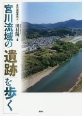 宮川流域の遺跡を歩く