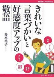 きれいな言葉づかいと好感度アップの敬語