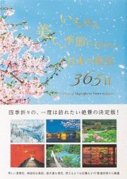 いちばん美しい季節に行きたい日本の絶景３６５日