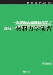 大学院入試問題で学ぶ　詳解　材料力学演習