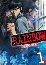 ＲＡＩＮＢＯＷ　二舎六房の七人（１）