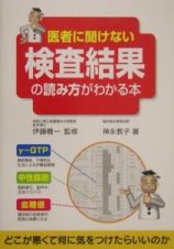 医者に聞けない検査結果の読み方がわかる本