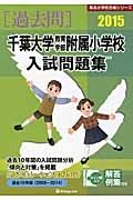 千葉大学教育学部附属小学校　入試問題集　［過去問］　２０１５