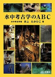 水中考古学のＡＢＣ