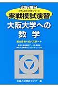 実戦模試演習　大阪大学への数学　２００９