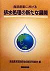 食品産業における排水処理の新たな展開