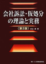 会社訴訟・仮処分の理論と実務＜第２版＞