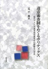 違憲審査制をめぐるポリティクス