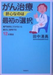 がん治療肝心なのは最初の「選択」