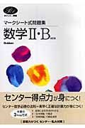 マークシート式問題集　数学２・Ｂ＜改訂版＞