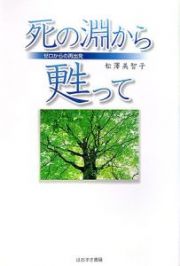 死の淵から甦って　ゼロからの再出発