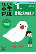 くもんの小学ドリル　こくご　１年生　言葉と文のきまり