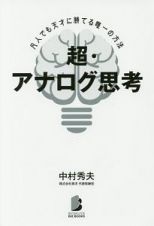 超・アナログ思考　凡人でも天才に勝てる唯一の方法