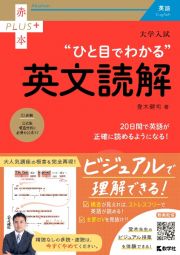 大学入試“ひと目でわかる”英文読解