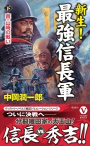 新生！　最強信長軍（下）真・山崎の戦い